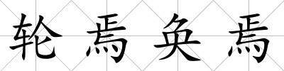 輪焉奐焉
