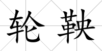 輪鞅