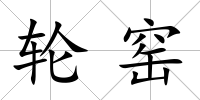 輪窯
