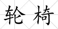 輪椅
