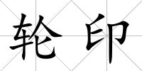輪印