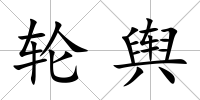 輪輿