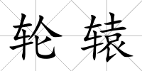 輪轅