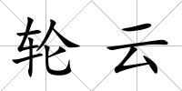 輪云