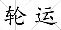 輪運