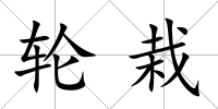 輪栽