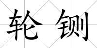 輪鍘