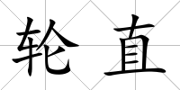 輪直