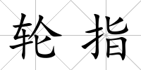 輪指