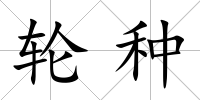 輪種