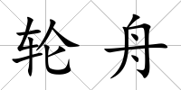 輪舟