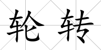 輪轉(zhuǎn)