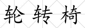 輪轉椅
