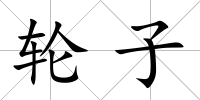 輪子