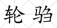 輪騶