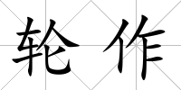 輪作