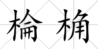 棆桷