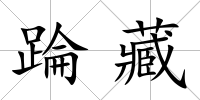 踚藏
