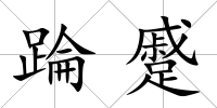 踚蹙