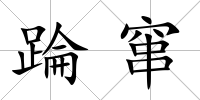 踚竄