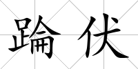 踚伏