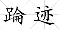 踚跡