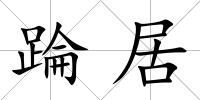 踚居