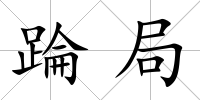 踚局