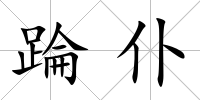 踚仆