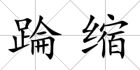 踚縮