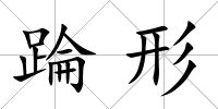 踚形