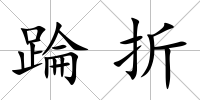 踚折