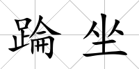 踚坐