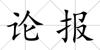 論報(bào)