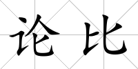 論比