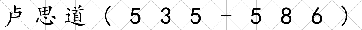 盧思道(535-586)