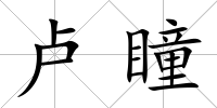 盧瞳