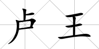 盧王