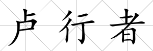 盧行者