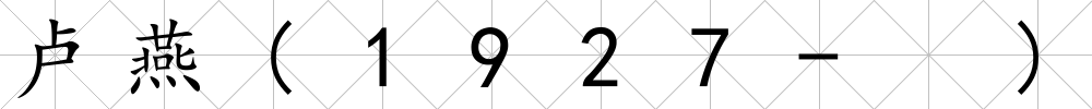 盧燕(1927- )