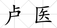 盧醫
