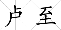 盧至