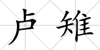 盧雉