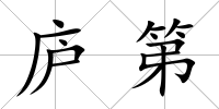 廬第