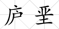 廬堊