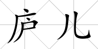 廬兒