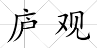 廬觀