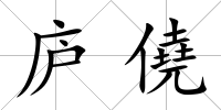 廬僥