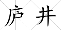 廬井