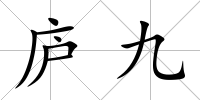 廬九